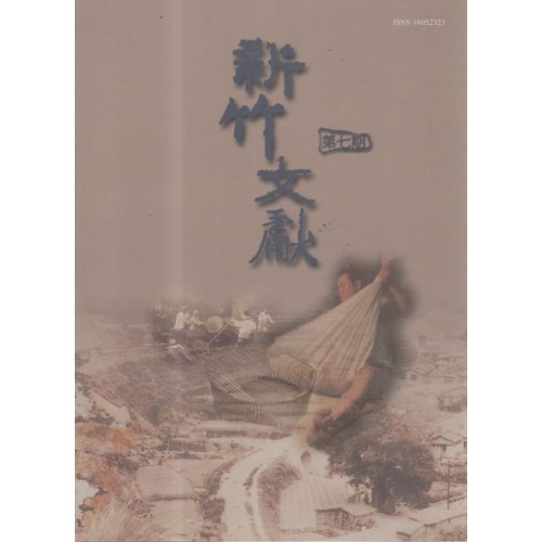 新竹文獻第7期：新竹縣產業專欄