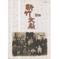 新竹文獻第9期:新竹縣文人專欄 新竹文獻第9期:新竹縣文人專欄