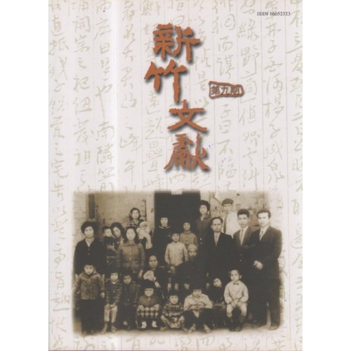 新竹文獻第9期：新竹縣文人專欄