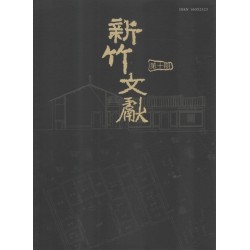 新竹文獻第10期:新竹縣歷史建築專欄 新竹文獻第10期:新竹縣歷史建築專欄
