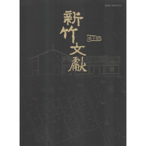 新竹文獻第10期：新竹縣歷史建築專欄