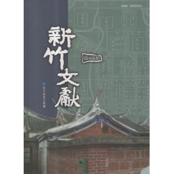 新竹文獻第45期:新竹縣風月專欄 新竹文獻第45期:新竹縣風月專欄