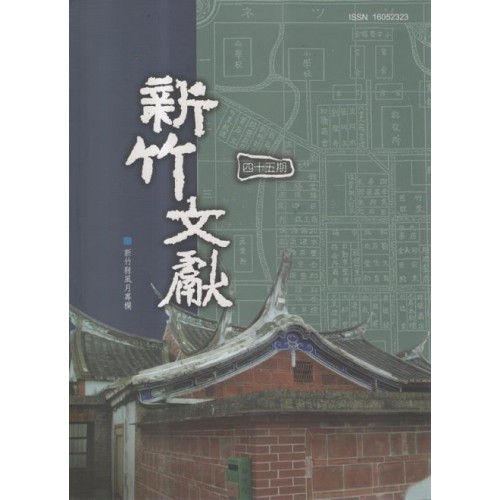 新竹文獻第45期：新竹縣風月專欄