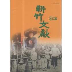 新竹文獻第12期:老照片專欄 新竹文獻第12期:老照片專欄