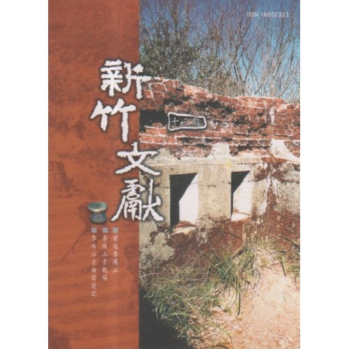 新竹文獻第13期：李崠山專欄