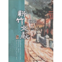 新竹文獻第14期:新埔庄塘子窩古文書研究專欄 新竹文獻第14期:新埔庄塘子窩古文書研究專欄