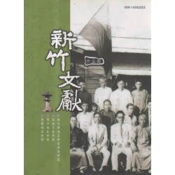 新竹文獻第15期:新竹縣地方專欄 新竹文獻第15期:新竹縣地方專欄