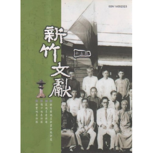 新竹文獻第15期：新竹縣地方專欄