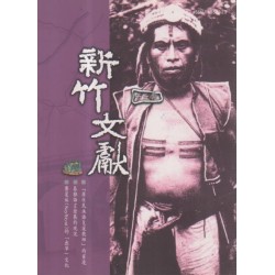 新竹文獻第16期:原住民專欄 新竹文獻第16期:原住民專欄