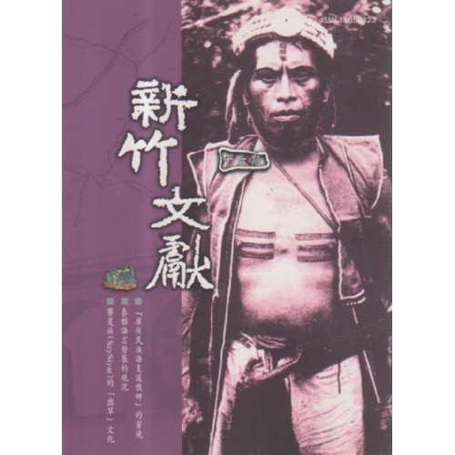 新竹文獻第16期：原住民專欄