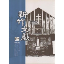 新竹文獻第17期:湖口文史專欄、新竹縣風物專欄、新竹縣籍作家研究專欄 新竹文獻第17期:湖口文史專欄、新竹縣風物專欄、新竹縣籍作家研究專欄
