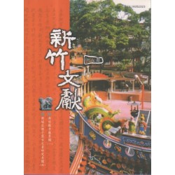 新竹文獻第18期:新竹縣寺廟專欄(一)、新埔庄塘子窩古文書研究專欄(續) 新竹文獻第18期:新竹縣寺廟專欄(一)、新埔庄塘子窩古文書研究專欄(續)