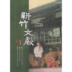 新竹文獻第19期:戲劇與藝人專欄、新竹縣寺廟專欄、原住民專欄 新竹文獻第19期:戲劇與藝人專欄、新竹縣寺廟專欄、原住民專欄