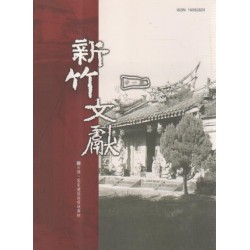 新竹文獻第21期:古蹟、客家建築與環境專輯 新竹文獻第21期:古蹟、客家建築與環境專輯