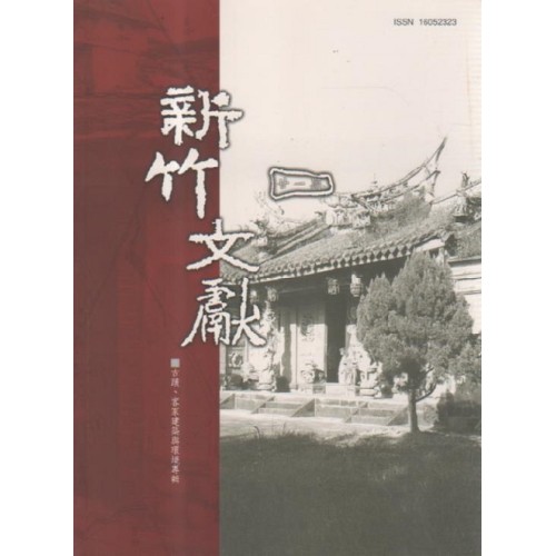 新竹文獻第21期：古蹟、客家建築與環境專輯