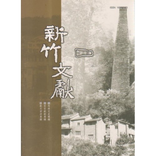 新竹文獻第23期：芎林文史專欄、客家戲劇專欄、觀光資源專欄