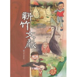 新竹文獻第24期:兒童文學專輯 新竹文獻第24期:兒童文學專輯