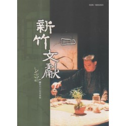 新竹文獻第27期:新竹介好茶專輯 新竹文獻第27期:新竹介好茶專輯