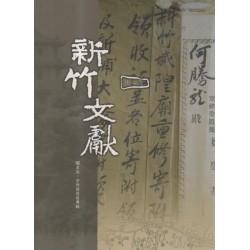新竹文獻第28期:家族、宗祠與祖塔專輯 新竹文獻第28期:家族、宗祠與祖塔專輯