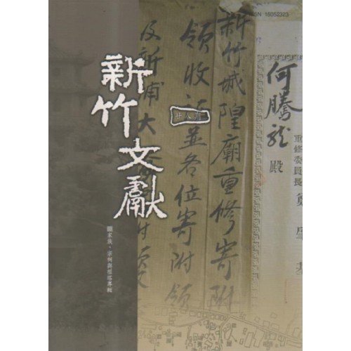 新竹文獻第28期：家族、宗祠與祖塔專輯