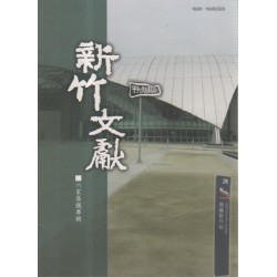 新竹文獻第29期:六家高鐵專輯 新竹文獻第29期:六家高鐵專輯