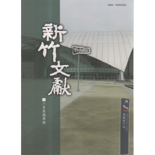 新竹文獻第29期：六家高鐵專輯