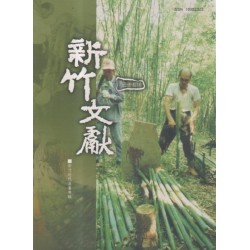 新竹文獻第30期:新竹近代產業專輯 新竹文獻第30期:新竹近代產業專輯