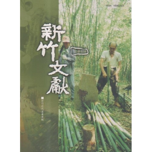 新竹文獻第30期：新竹近代產業專輯