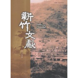 新竹文獻第31期:原住民專輯 新竹文獻第31期:原住民專輯