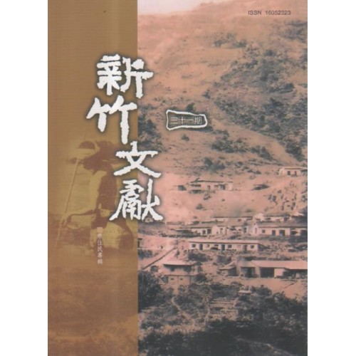 新竹文獻第31期：原住民專輯