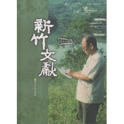 新竹文獻第32期:蕭如松紀念專輯 新竹文獻第32期:蕭如松紀念專輯