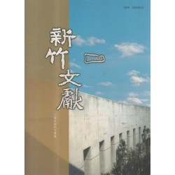 新竹文獻第34期:縣史館紀念專輯 新竹文獻第34期:縣史館紀念專輯