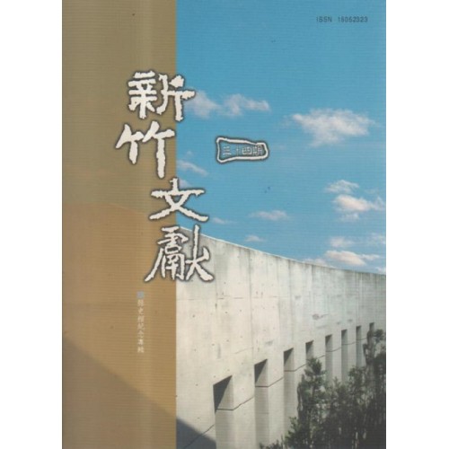 新竹文獻第34期：縣史館紀念專輯