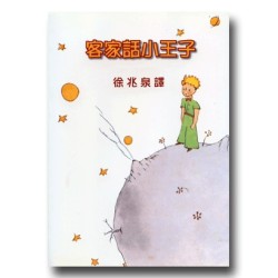 客家話小王子