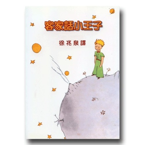 客家話小王子