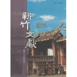 新竹文獻第35期:地方家族與開墾專輯 新竹文獻第35期:地方家族與開墾專輯