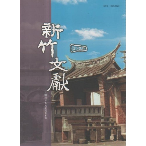 新竹文獻第35期：地方家族與開墾專輯