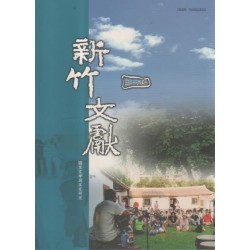 新竹文獻第36期:客家學與客家研究 新竹文獻第36期:客家學與客家研究