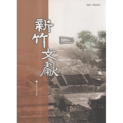 新竹文獻第37期：民間文學專輯