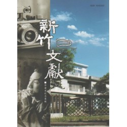 新竹文獻第38期:鄧南光紀念專輯 新竹文獻第38期:鄧南光紀念專輯
