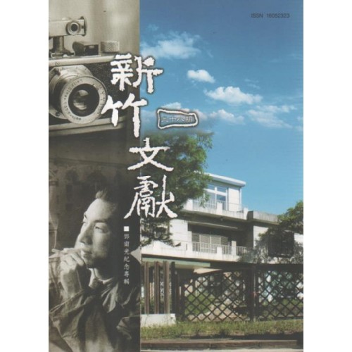 新竹文獻第38期：鄧南光紀念專輯