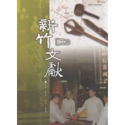 新竹文獻第39期:家族鸞堂城市變遷 新竹文獻第39期:家族鸞堂城市變遷