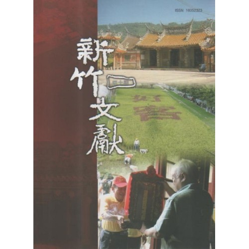 新竹文獻第40期