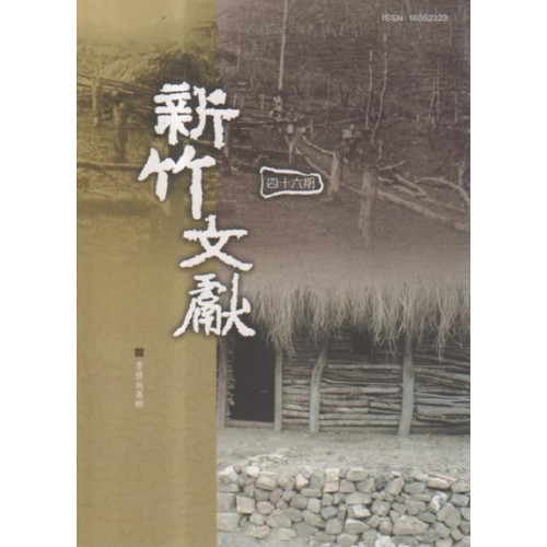新竹文獻第46期：泰雅族專輯