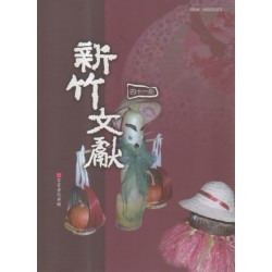 新竹文獻第41期:客家童玩專輯 新竹文獻第41期:客家童玩專輯