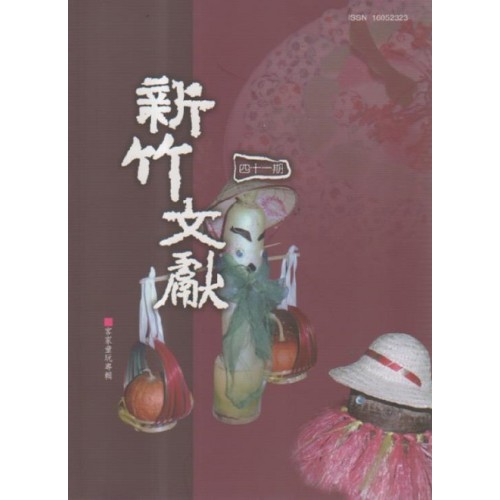 新竹文獻第41期：客家童玩專輯