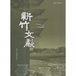 新竹文獻第42期:紅毛港區域研究 新竹文獻第42期:紅毛港區域研究