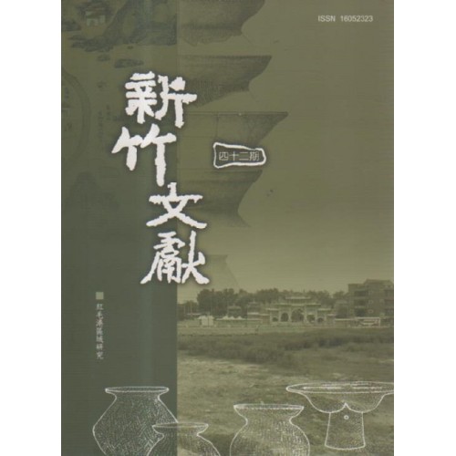 新竹文獻第42期：紅毛港區域研究