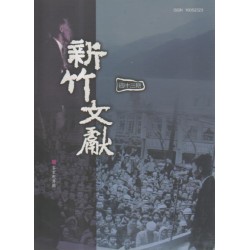 新竹文獻第43期:客家歌專輯 新竹文獻第43期:客家歌專輯