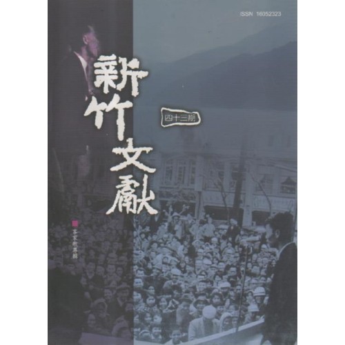 新竹文獻第43期：客家歌專輯